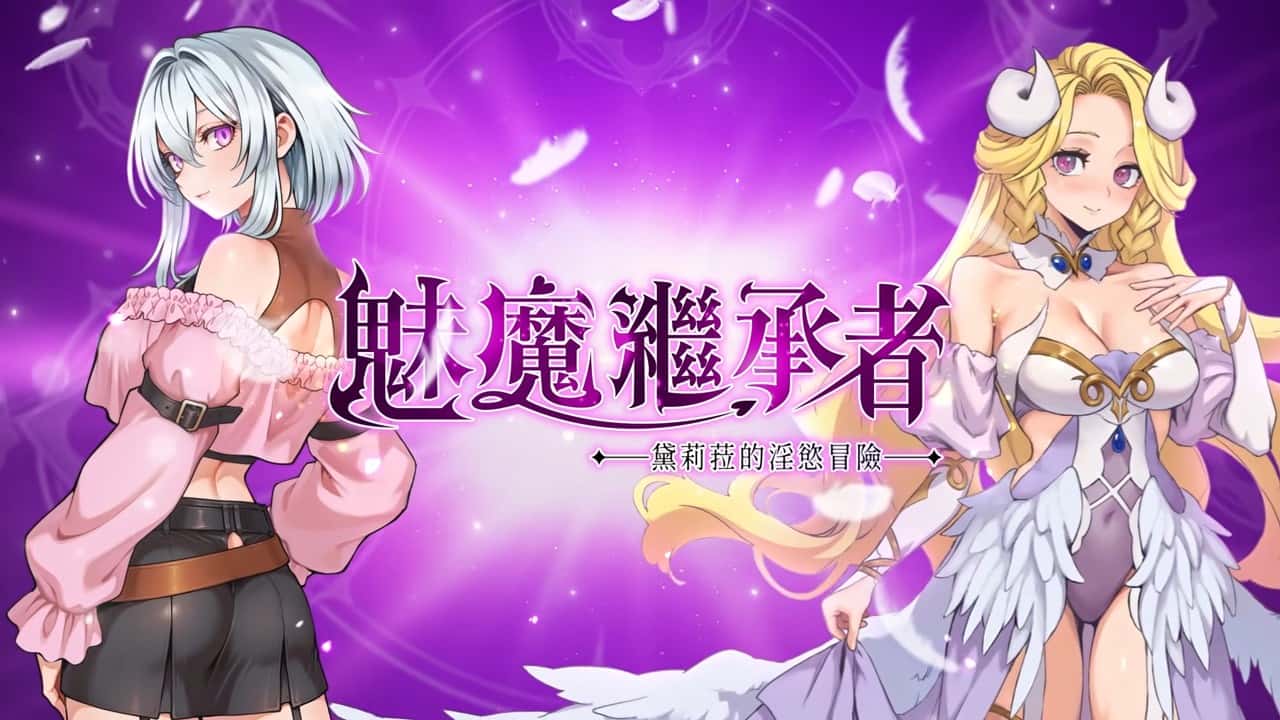 魅魔继承者：黛莉菈的淫欲冒险 | 中文官方网站插画